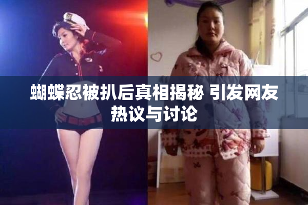 蝴蝶忍被扒后真相揭秘 引发网友热议与讨论