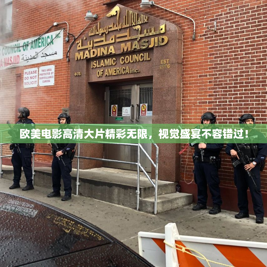 欧美电影高清大片精彩无限，视觉盛宴不容错过！