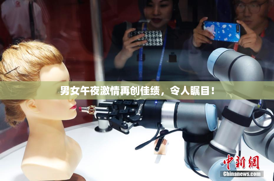 男女午夜激情再创佳绩，令人瞩目！