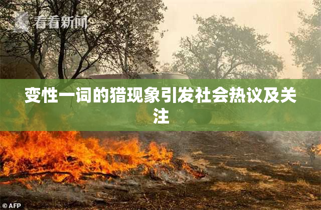 变性一词的猎现象引发社会热议及关注