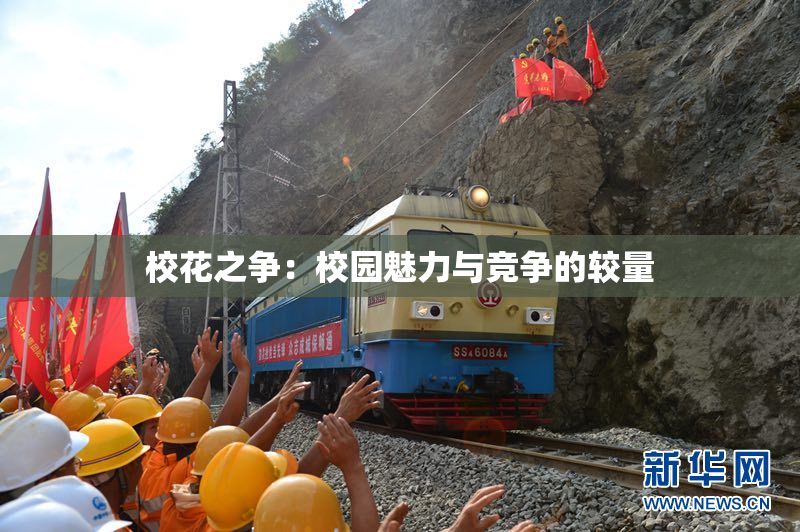 校花之争：校园魅力与竞争的较量
