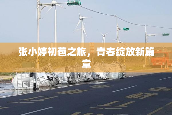 张小婷初苞之旅，青春绽放新篇章