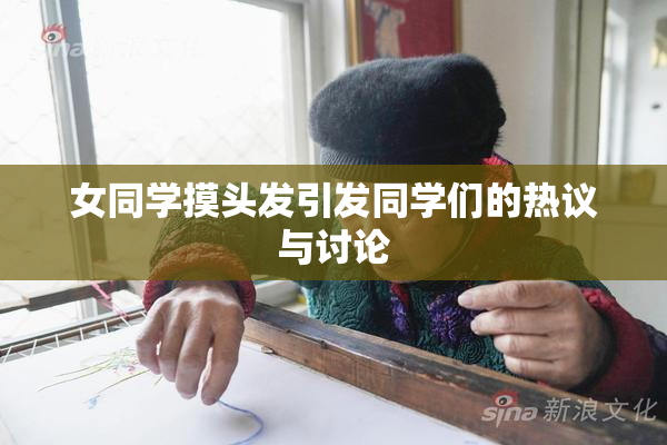 女同学摸头发引发同学们的热议与讨论