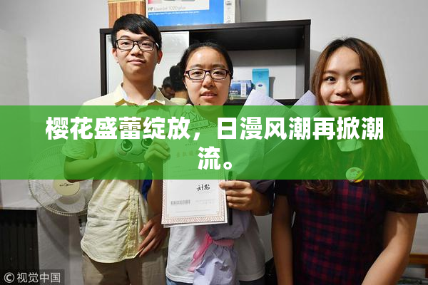 樱花盛蕾绽放，日漫风潮再掀潮流。