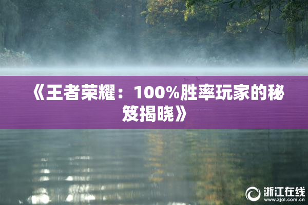 《王者荣耀：100%胜率玩家的秘笈揭晓》