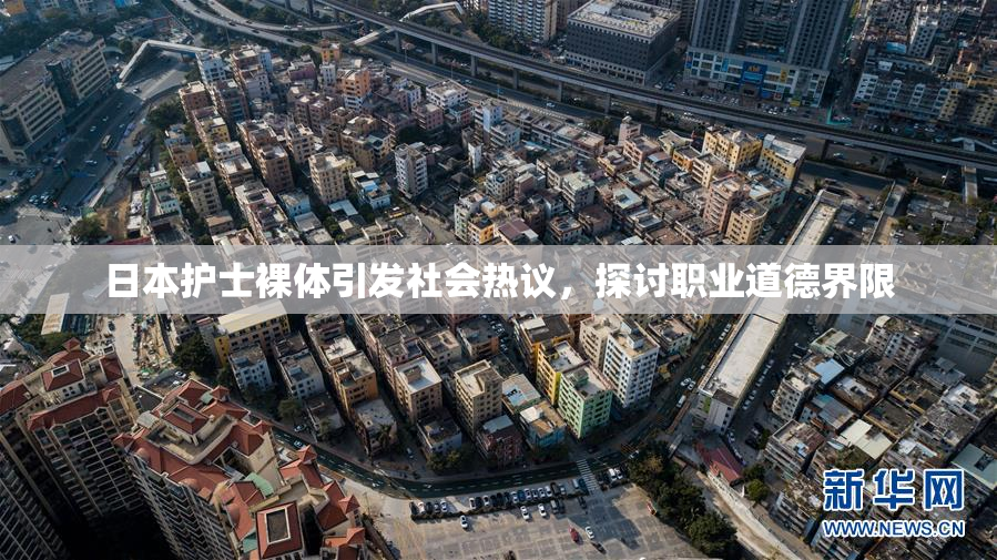 日本护士裸体引发社会热议，探讨职业道德界限