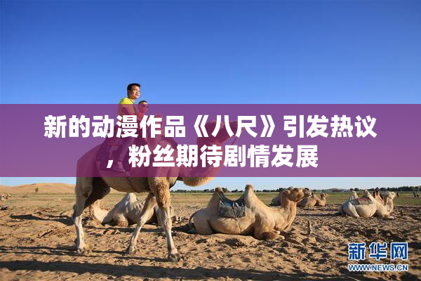 新的动漫作品《八尺》引发热议，粉丝期待剧情发展