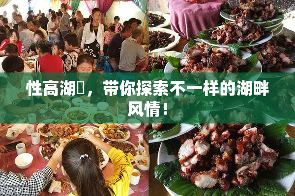 性高湖婬，带你探索不一样的湖畔风情！