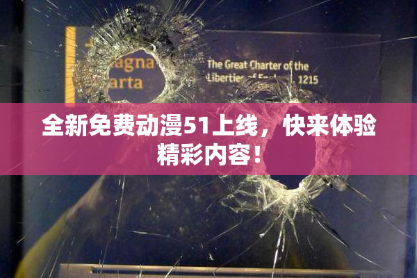 全新免费动漫51上线，快来体验精彩内容！