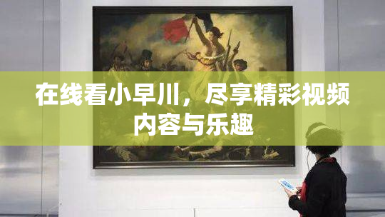 在线看小早川，尽享精彩视频内容与乐趣