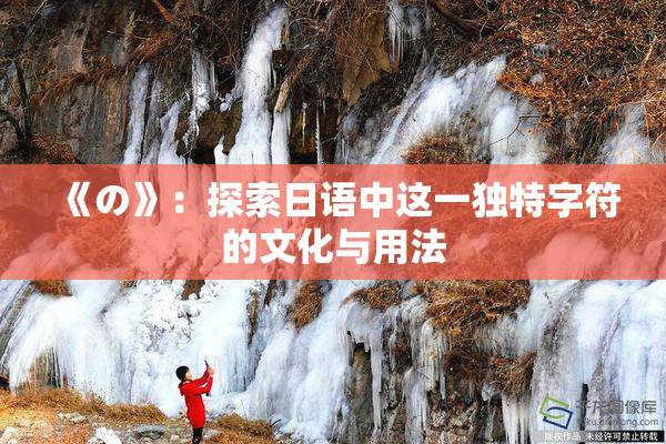 《の》：探索日语中这一独特字符的文化与用法