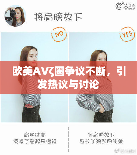 欧美AVζ圈争议不断，引发热议与讨论