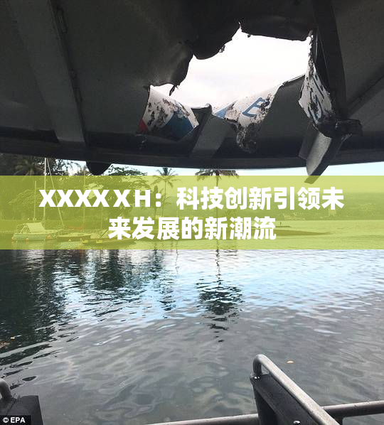 XXXXⅩH：科技创新引领未来发展的新潮流