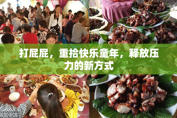 打屁屁，重拾快乐童年，释放压力的新方式