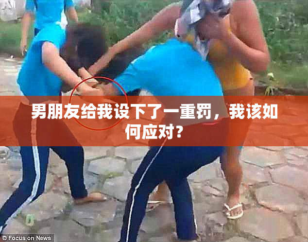 男朋友给我设下了一重罚，我该如何应对？