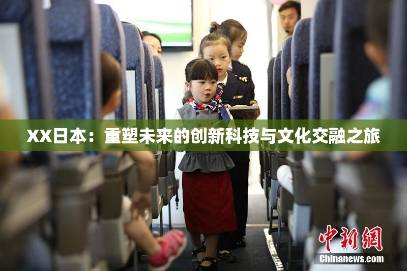 XX日本：重塑未来的创新科技与文化交融之旅