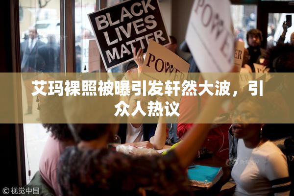 艾玛裸照被曝引发轩然大波，引众人热议
