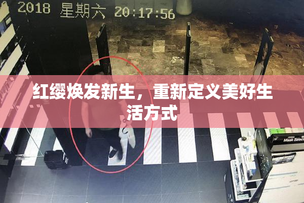 红缨焕发新生，重新定义美好生活方式