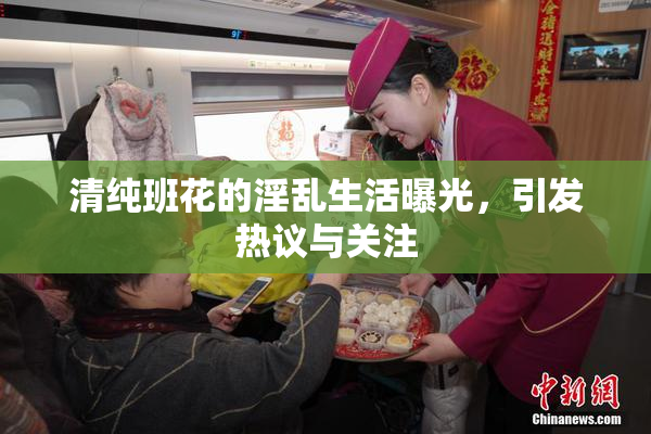 清纯班花的淫乱生活曝光，引发热议与关注