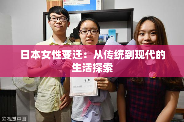 日本女性变迁：从传统到现代的生活探索