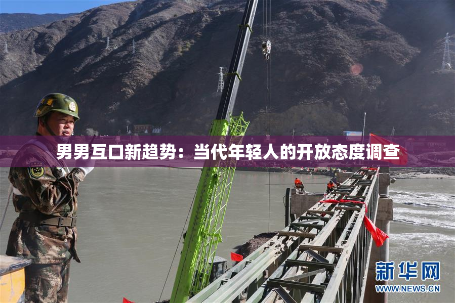 男男互口新趋势：当代年轻人的开放态度调查
