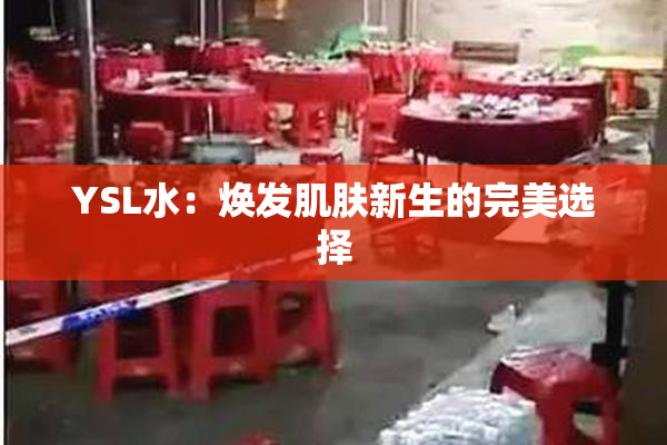 YSL水：焕发肌肤新生的完美选择