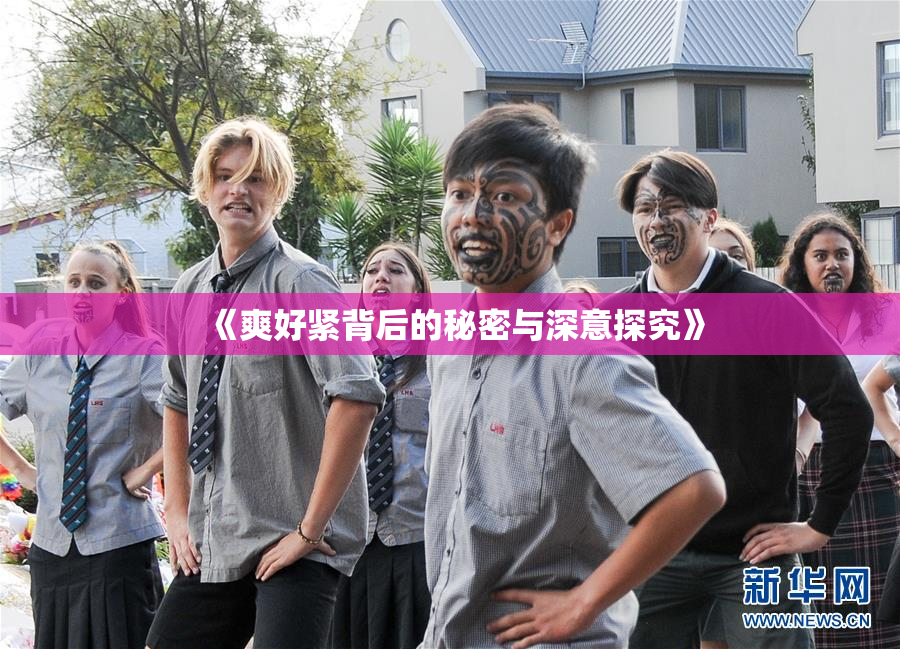 《爽好紧背后的秘密与深意探究》