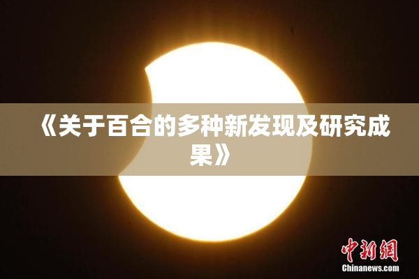 《关于百合的多种新发现及研究成果》