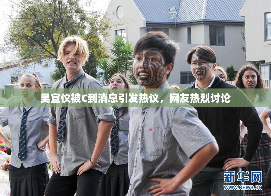 吴宣仪被C到消息引发热议，网友热烈讨论