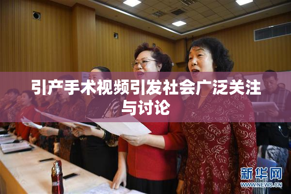 引产手术视频引发社会广泛关注与讨论