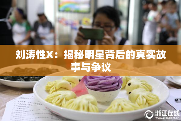 刘涛性X：揭秘明星背后的真实故事与争议