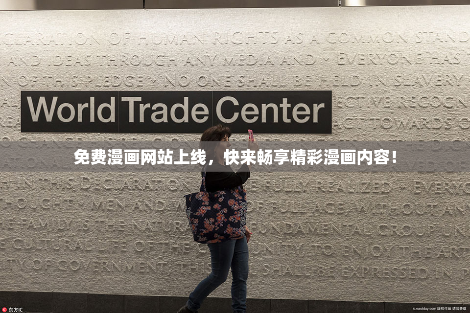 免费漫画网站上线，快来畅享精彩漫画内容！