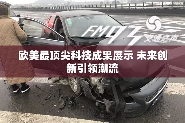 欧美最顶尖科技成果展示 未来创新引领潮流
