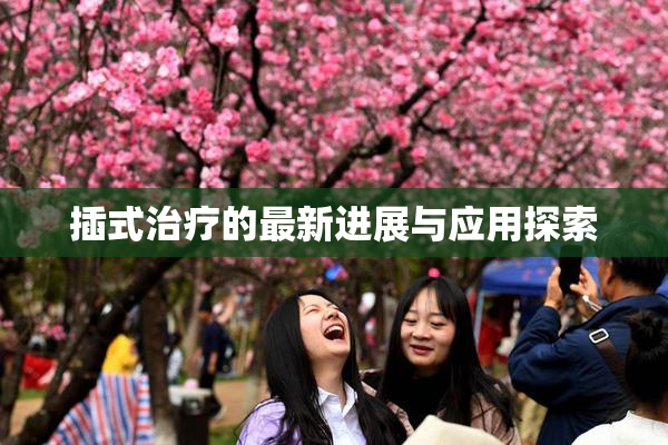 插式治疗的最新进展与应用探索