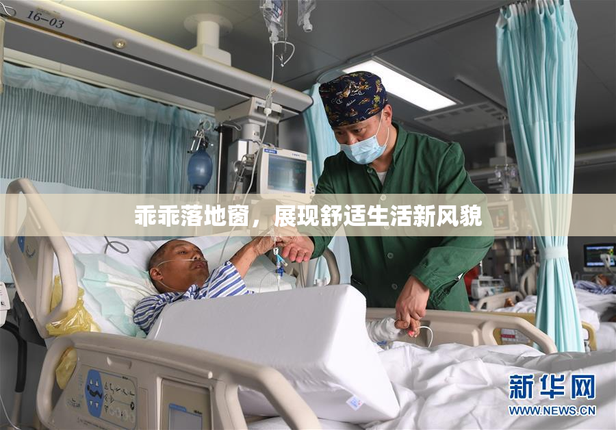 乖乖落地窗，展现舒适生活新风貌
