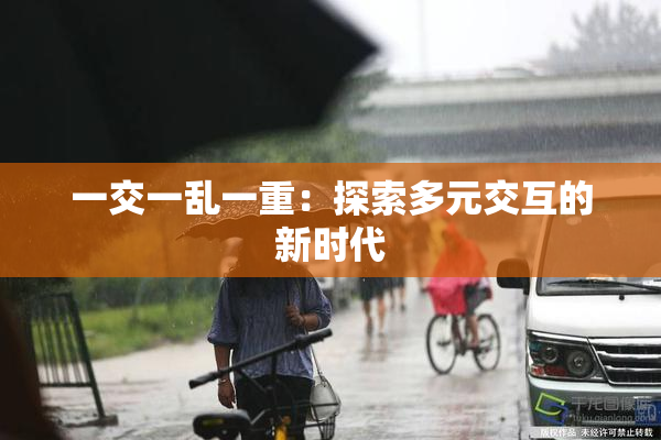 一交一乱一重：探索多元交互的新时代