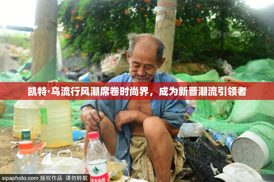 凯特·乌流行风潮席卷时尚界，成为新晋潮流引领者