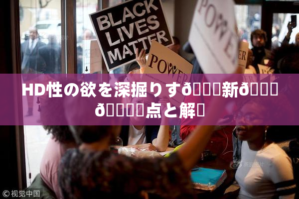 HD性の欲を深掘りす🌃新👅🍑視点と解釈