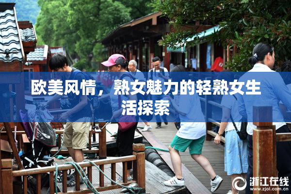 欧美风情，熟女魅力的轻熟女生活探索