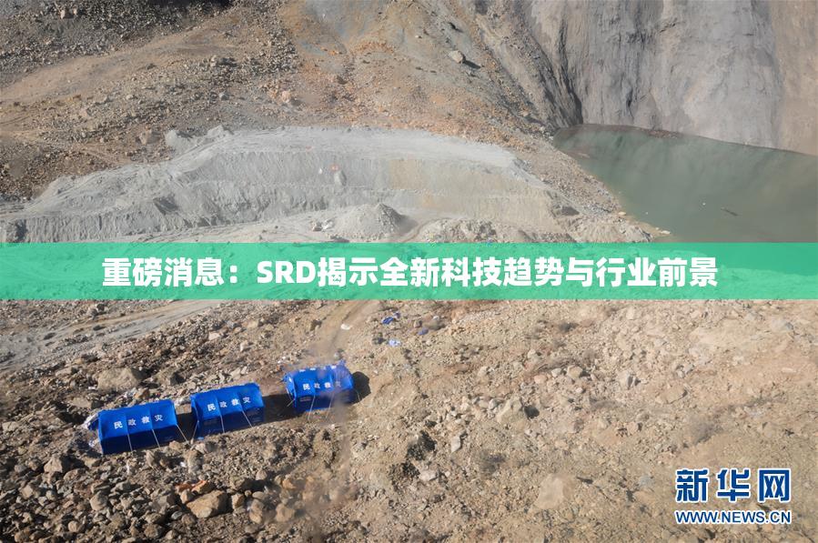 重磅消息：SRD揭示全新科技趋势与行业前景