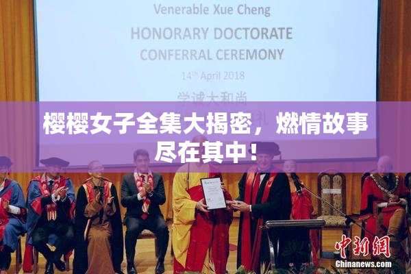 樱樱女子全集大揭密，燃情故事尽在其中！