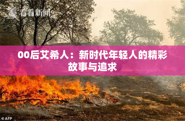 00后艾希人：新时代年轻人的精彩故事与追求