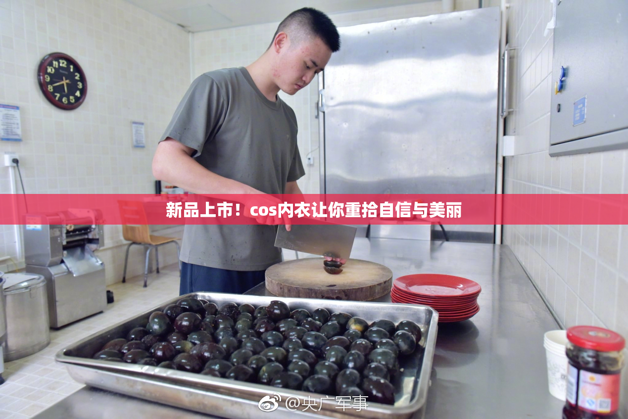 新品上市！cos内衣让你重拾自信与美丽
