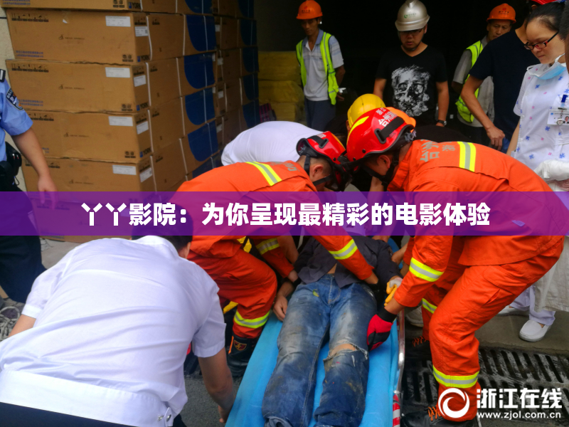 丫丫影院：为你呈现最精彩的电影体验