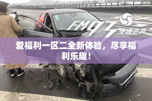 爱福利一区二全新体验，尽享福利乐趣！