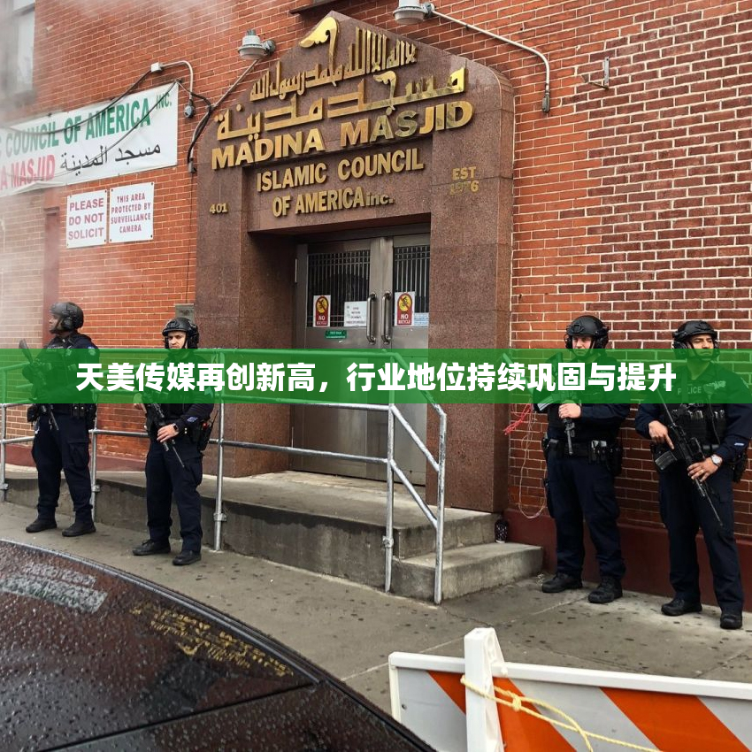 天美传媒再创新高，行业地位持续巩固与提升
