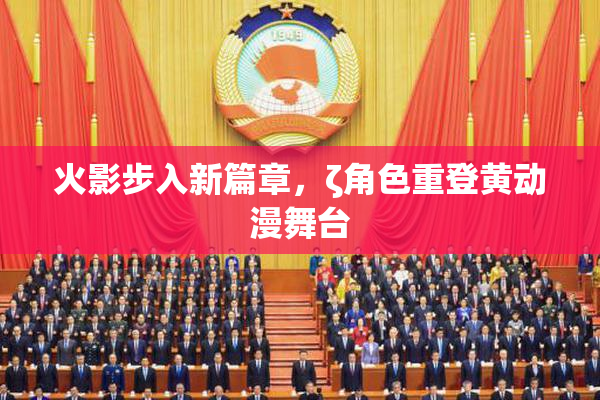 火影步入新篇章，ζ角色重登黄动漫舞台