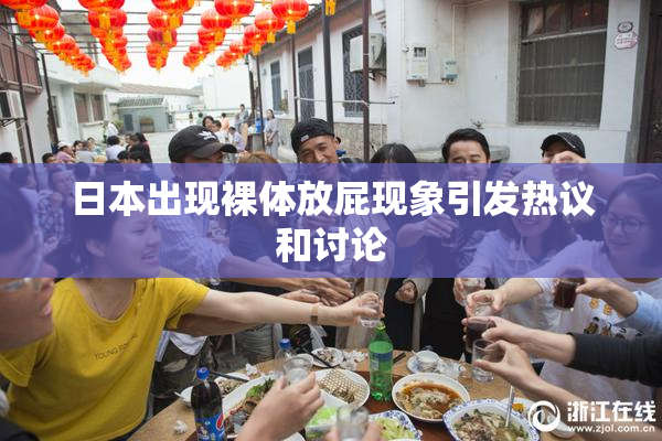 日本出现裸体放屁现象引发热议和讨论