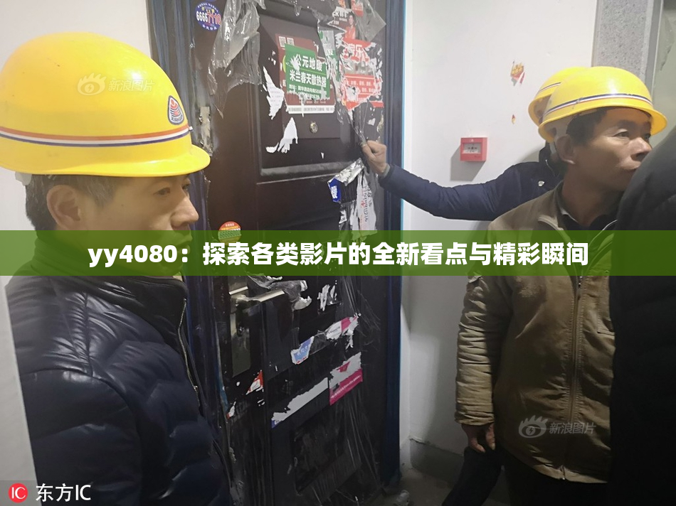yy4080：探索各类影片的全新看点与精彩瞬间