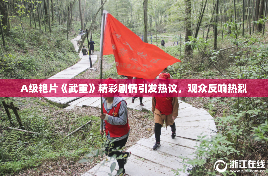A级艳片《武重》精彩剧情引发热议，观众反响热烈